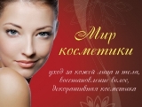 Интернет-магазин белорусской косметики «Мир Косметики»